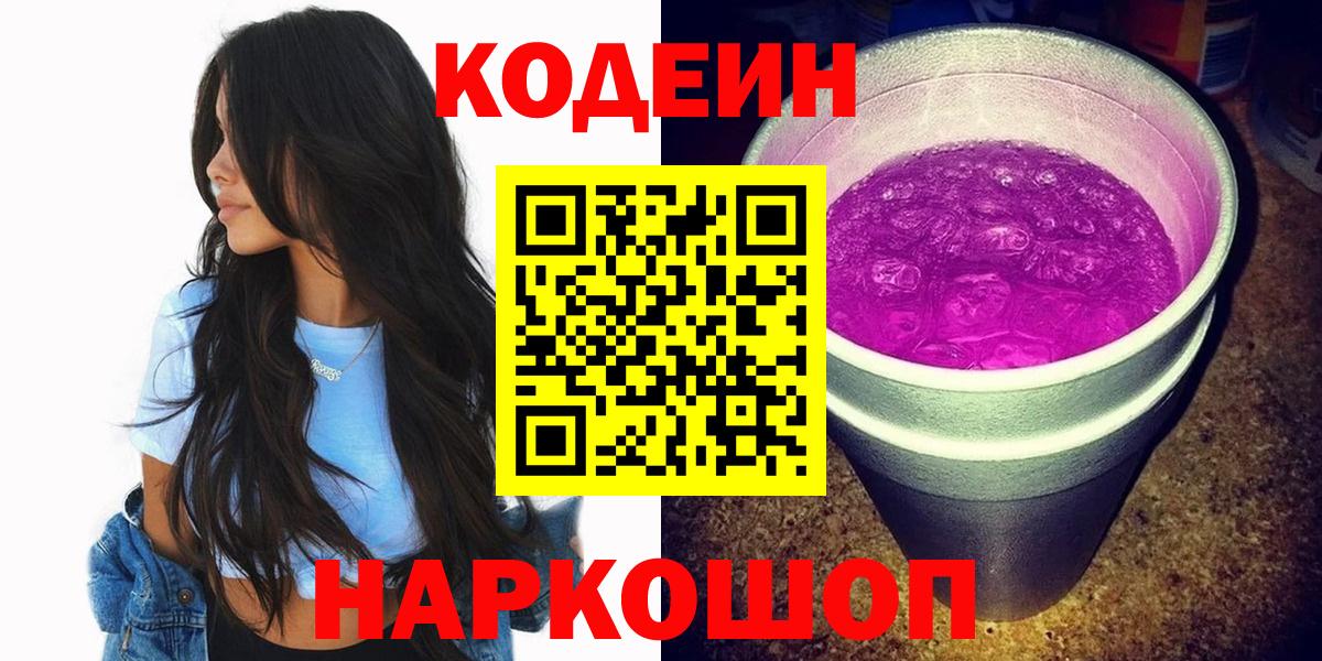 Кодеин Purple Drank  Вход с VPN  Кодеиновый сироп Lean Purple Drank  Стрежевой 